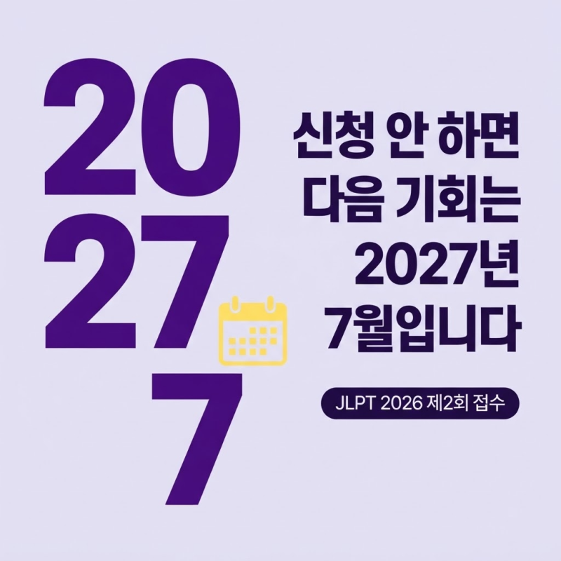 "지금 신청 안 하면 다음 기회는 2027년 7월입니다" JLPT 2026 제2회 접수