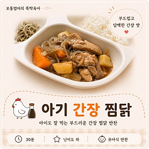 아기 간장 찜닭 레시피 닭다리살 유아식 반찬
