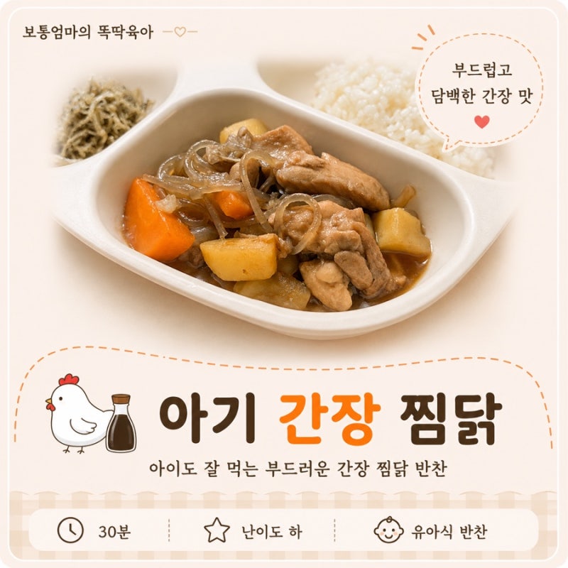 아기 간장 찜닭 레시피 닭다리살 유아식 반찬