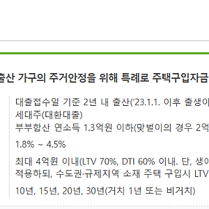 신생아 특례대출 대환대출 받는게 좋을까?(보금자리론,디딤돌대출)