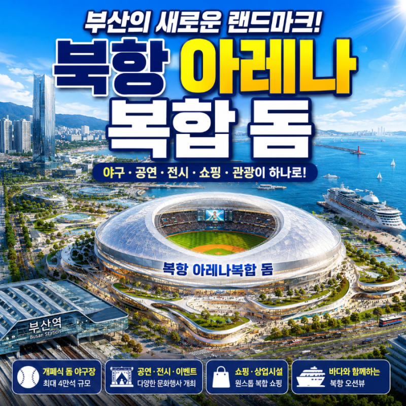 전재수 부산시장 공약 ‘북항 오션 돔 야구장’ 어디에 들어서나? 위치·착공·진행상황 총정....