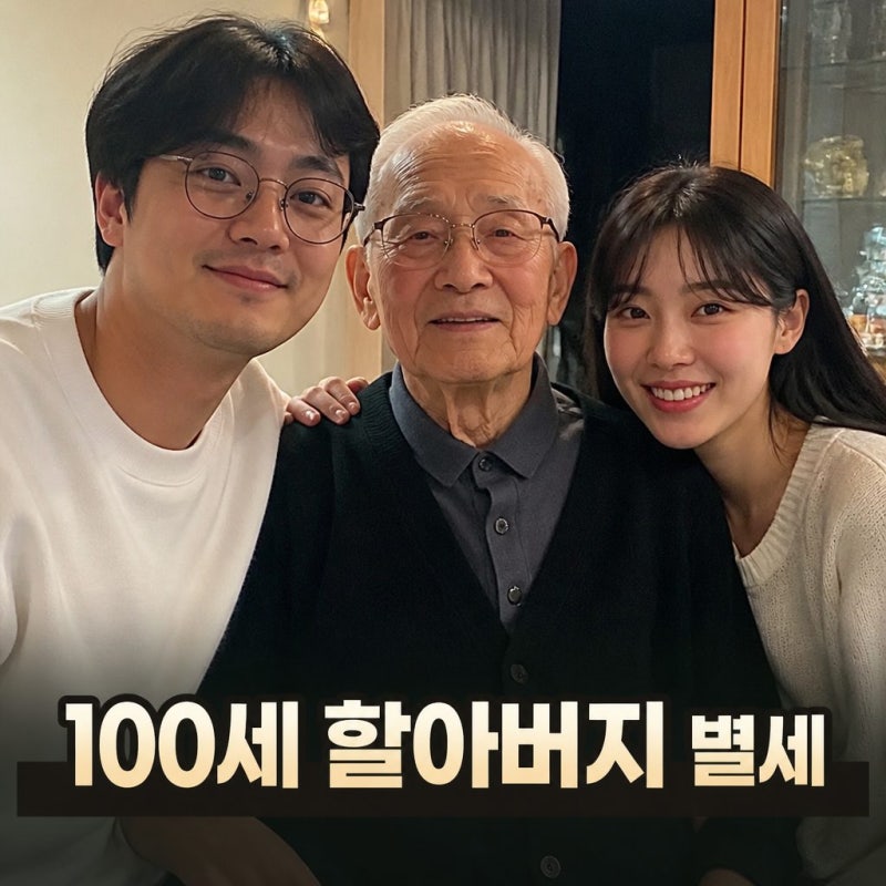 이장원 할아버지 별세 100세 조부 동상이몽2 비보