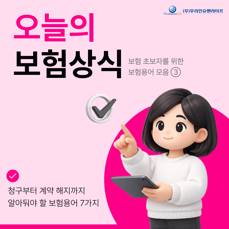 [보험상식] 보험 초보자를 위한 보험용어 모음 ③ (보험금 청구권/해지환급금/보험료 납입면....