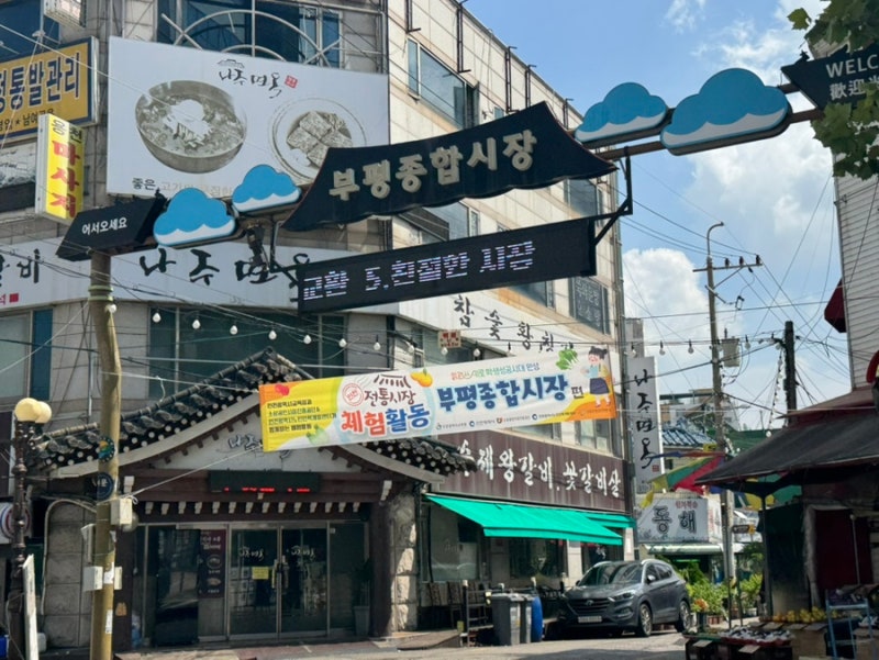 인천광역시 부평구 먹거리와 볼거리 가득한 시장 투어 ; 부평종합시장
