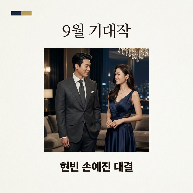 9월 방영 예정 드라마 7편 추천! 현빈 손예진 OTT 역대급 맞대결 라인업 정리