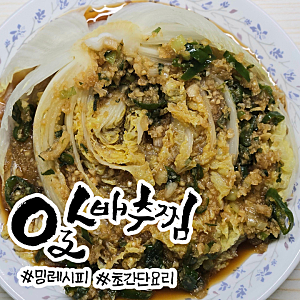 [레시피] 10분이면 끝나는 초간단 알배추찜, 전자레인지로 간단하게 만들기