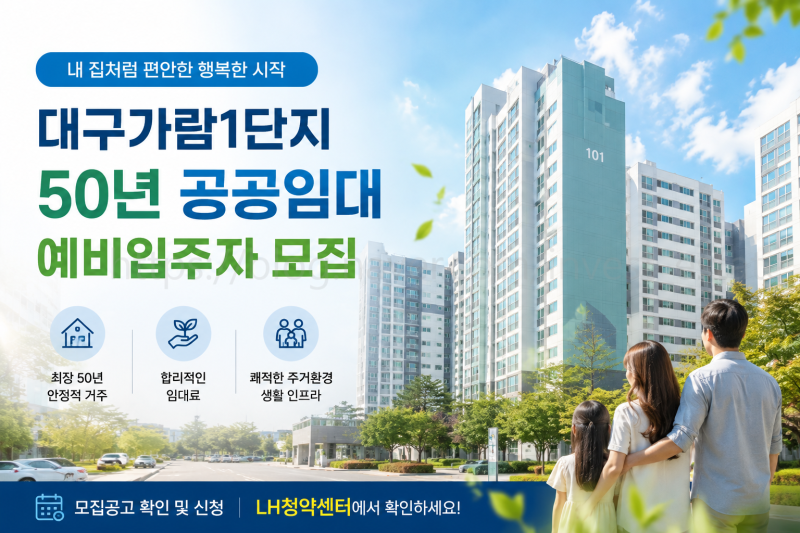 대구 50년공공임대 대구가람1단지 모집 신청자격과 임대료 정리
