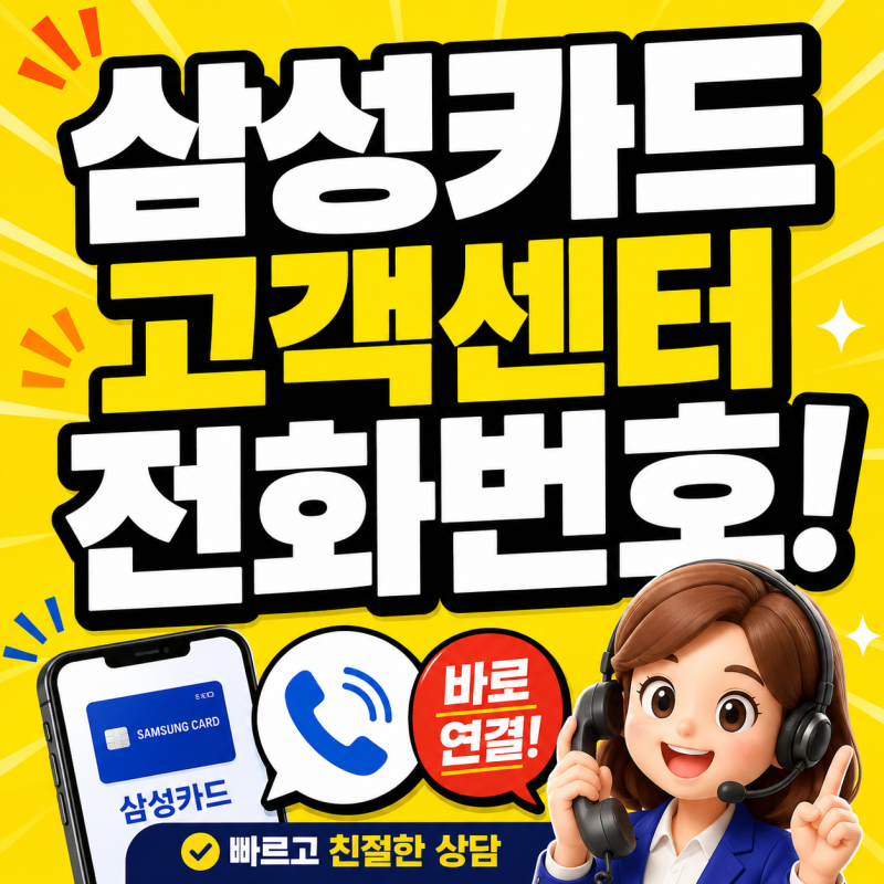 삼성카드 고객센터 전화번호 상담원 연결 1분컷