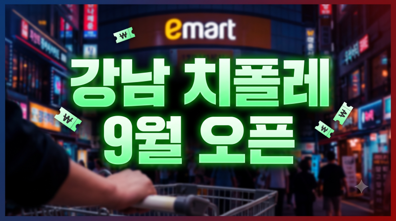 강남 치폴레 오픈일 및 매장 위치 총정리 (후기·가격·웨이팅 팁)