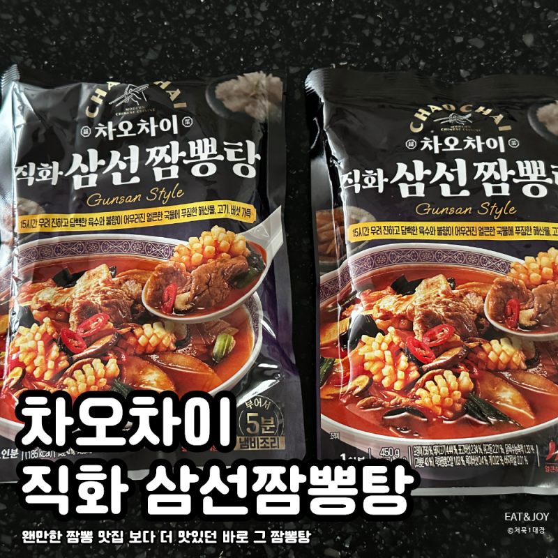 차오차이 직화 삼선짬뽕탕 | 집에서 간단하게 맛있는 짬뽕으로 해장 가능한 찐 맛템