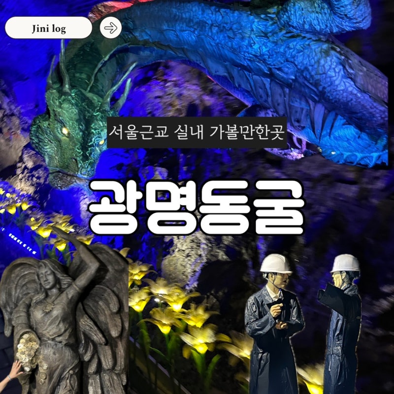 광명동굴 | 서울근교 갈만한곳, 서울근교 실내 가볼만한곳, 광명동굴 방문 후기