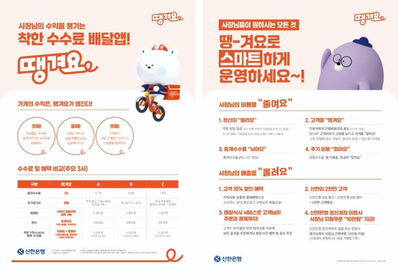 [배달앱 추천] 사장님 부담 줄이는 착한 수수료 배달앱 '땡겨요' 입점 안내 (혜택/수수료 비교....