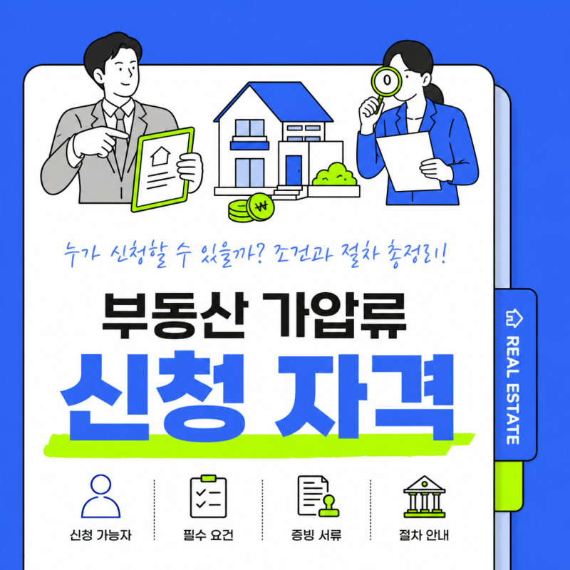 부동산 가압류 신청 자격, 나도 될까? 신청 조건부터 절차까지 총정리