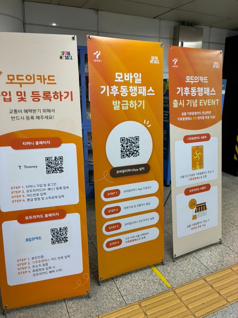 9월 1일 부터 새롭게 바뀌는 기후동행패스 새로운 카드로 수령하는 법 / 모두의카드 / K-패스 /....