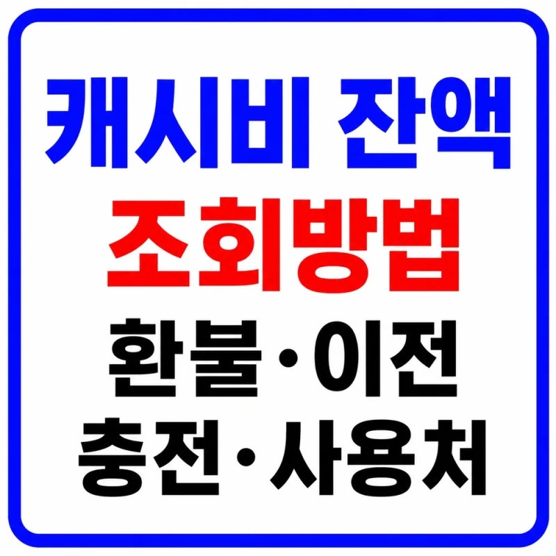 캐시비 잔액조회 방법｜환불·잔액이전·충전·사용처 총정리