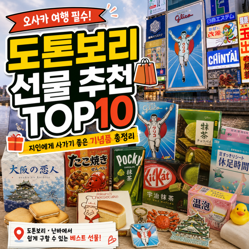 일본 도톤보리 선물 추천 TOP10｜오사카 여행에서 지인에게 사가기 좋은 기념품 총정리