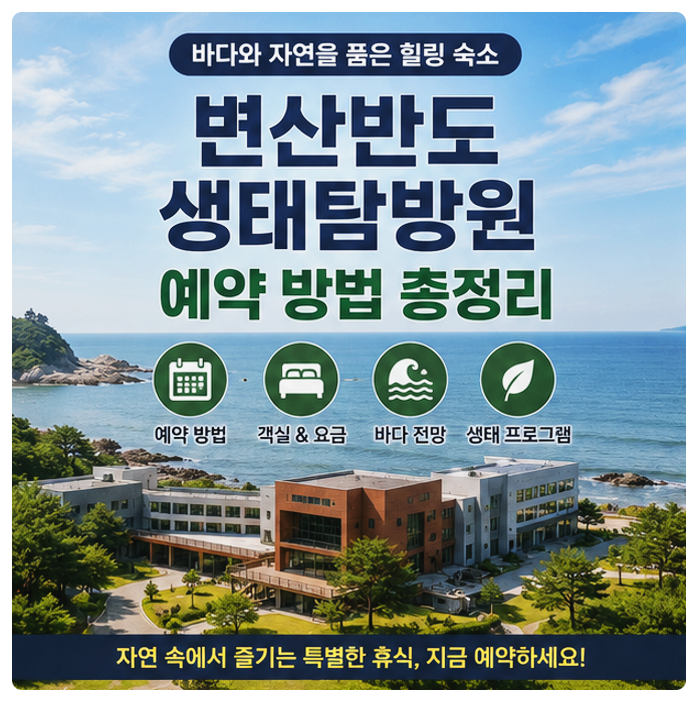 변산반도 생태탐방원 예약 방법·숙소 요금·바다전망 객실 총정리