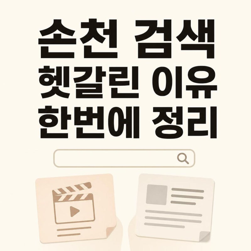 손천 검색 급상승 이유, 드라마 팬이 헷갈리기 쉬운 이름 이슈까지 한눈에 정리