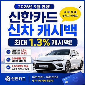 2026년 9월 신한카드 신차 캐시백 최대 1.3%, 새 차 구매 혜택 총정리
