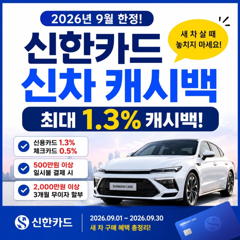 2026년 9월 신한카드 신차 캐시백 최대 1.3%, 새 차 구매 혜택 총정리