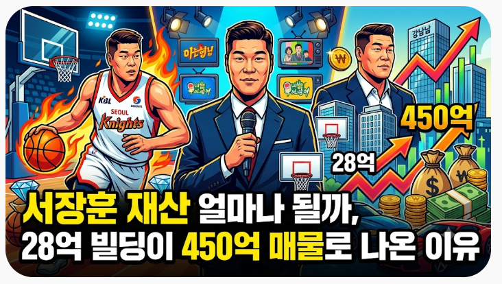 How much is Seo Jang-hoon's wealth, and why is his 2.8 billion won building now on the market for 45 billion won?