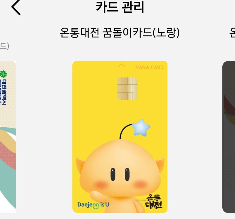 온통대전 2.0 재출시 꿈돌이 온통대전 카드 신청 발급 캐시백 얼마나