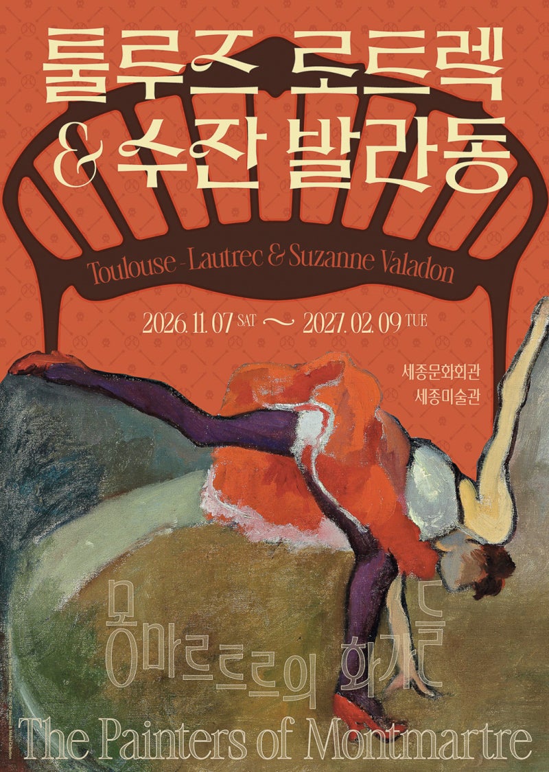 세종문화회관 전시 툴루즈 로트렉과 수잔 발라동 | 얼리버드 티켓 예매