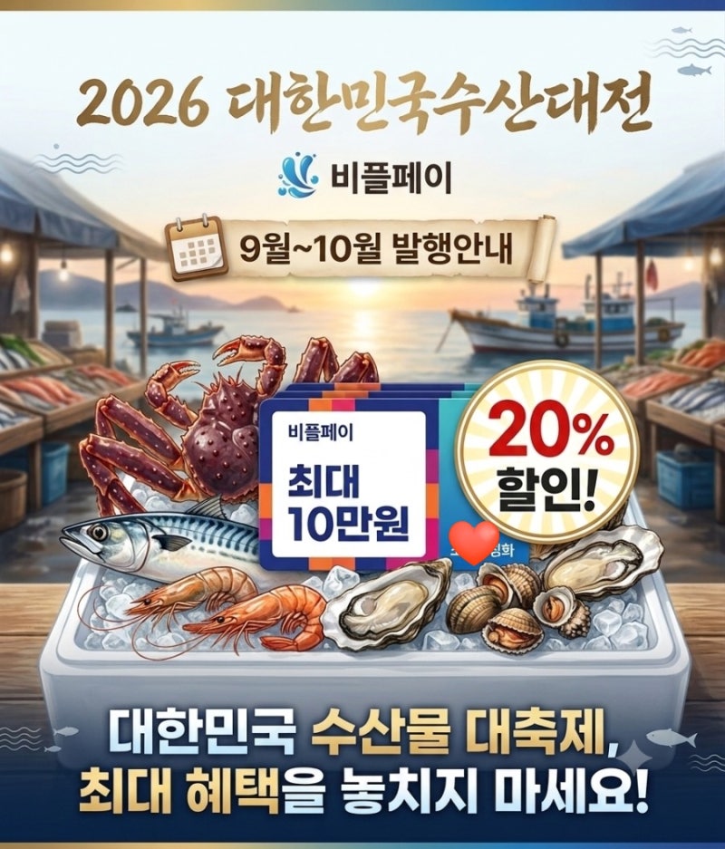 추석선물부터 장보기까지 ! 20% 할인받는 2026 수산대전상품권 구입 및 사용법