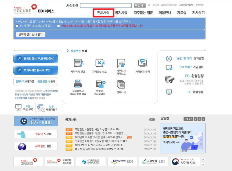 건강보험 EDI로 신규입사자 4대보험 취득신고 한번에 끝내기!