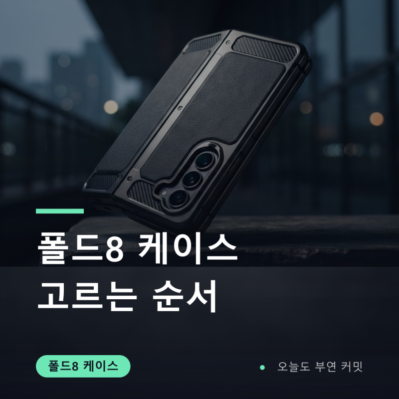 폴드8 케이스 고르는 순서 5단계 (Qi2 충전 포함)