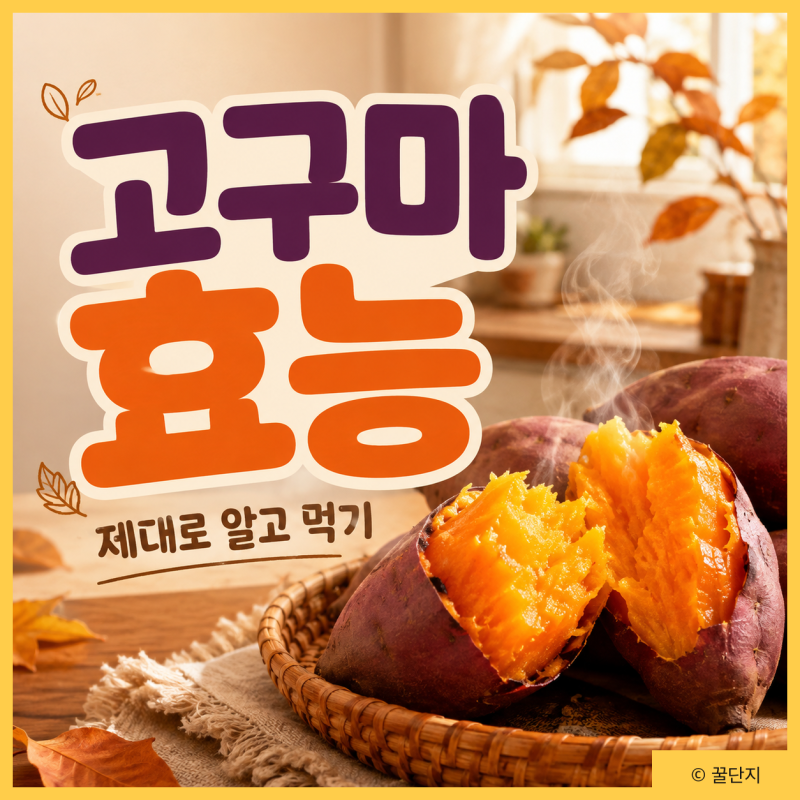 영양 간식 고구마 효능 칼로리 영양성분 당뇨 부작용 제대로 알고 먹기