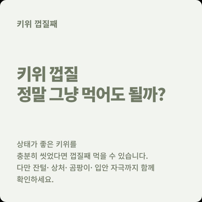 키위 껍질째 먹으면 식이섬유 더 많다는데, 잔털·농약은 괜찮을까?