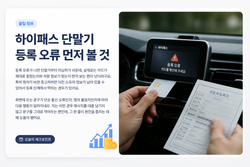 하이패스 단말기 등록 오류 자가 해결법 정리