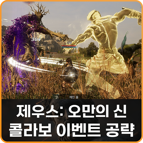 MMORPG 기대작 제우스: 오만의 신 이마트24 컨디션 새싹보리 쿠폰 콜라보, 성장도 공략