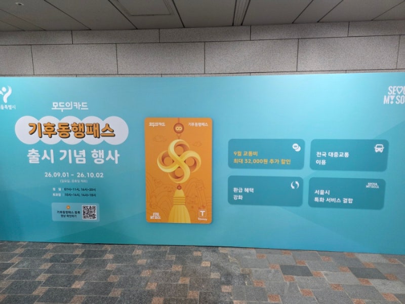 기후동행패스, 서울 주요 지하철역 홍보부스에서 카드 바꾸고 등록하는 법