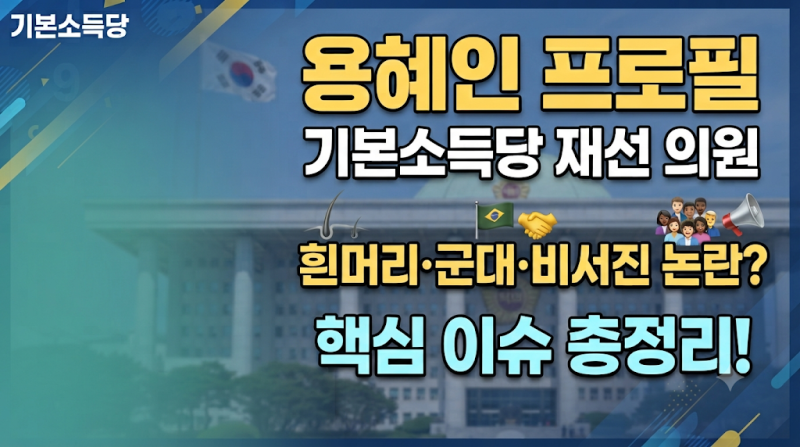 기본소득당 용혜인 의원 프로필, 나무위키 주요 논란 및 이슈 총정리