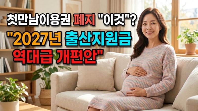 첫만남이용권 폐지되고 '이것' 생겨요! 2027년 출산지원금 역대급 개편안 총정리