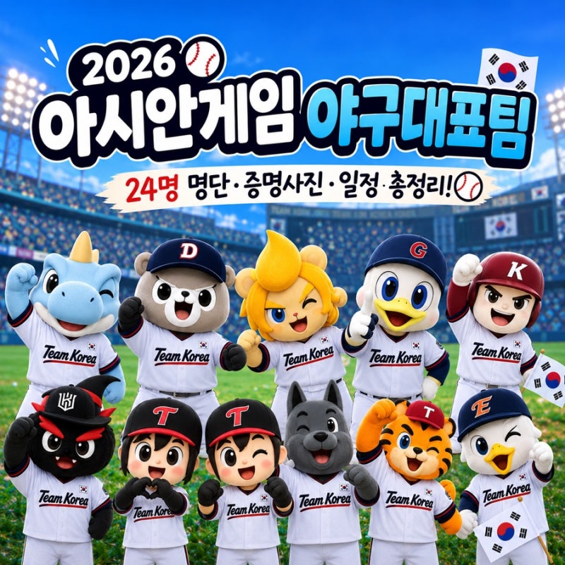 2026 아시안게임 야구 대표팀 명단｜선수 증명사진·군필 미필 현황·조별리그 일정