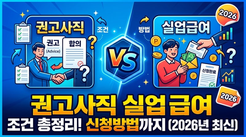 권고사직 실업급여 조건 총정리! 신청방법까지 (2026년 최신)