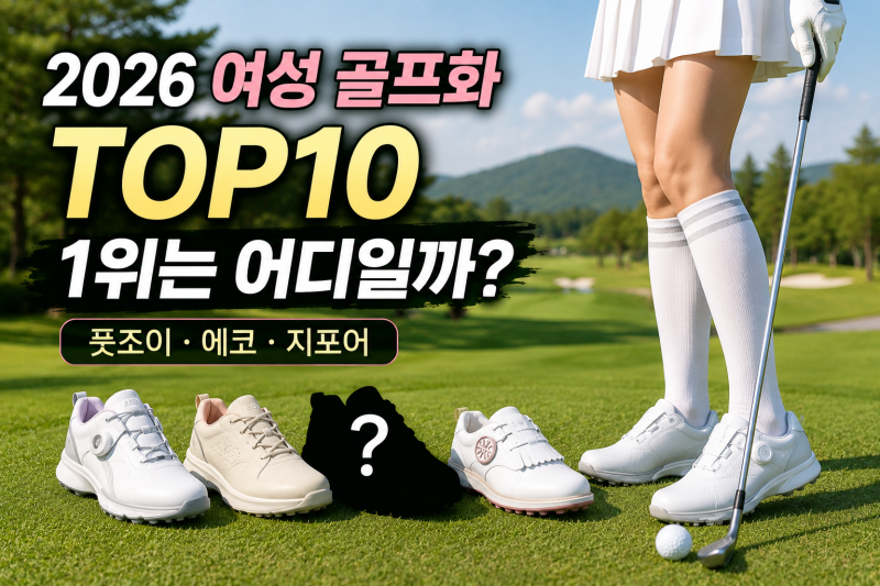 2026 여성 골프화 추천 TOP10 풋조이 에코 지포어 1위는 어디일까