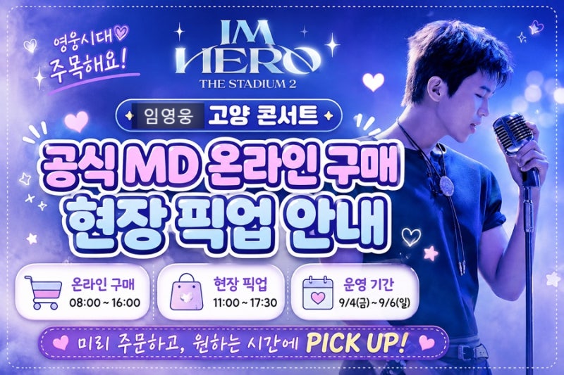 [임영웅 콘서트] 당장 내일! 아임히어로 더 스타디움 2 굿즈(MD) 온라인 구매 & 현장 픽업 완벽 ....