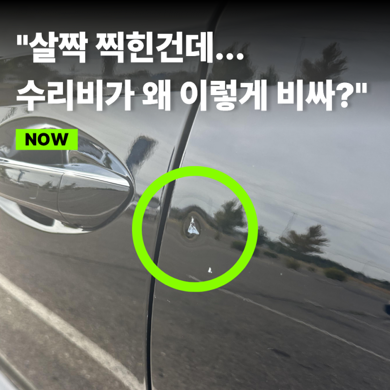 "콩알만 한 문콕인데 이 돈을 달라고?" 자동차 문콕 수리비 이렇게 차이 나는 이유