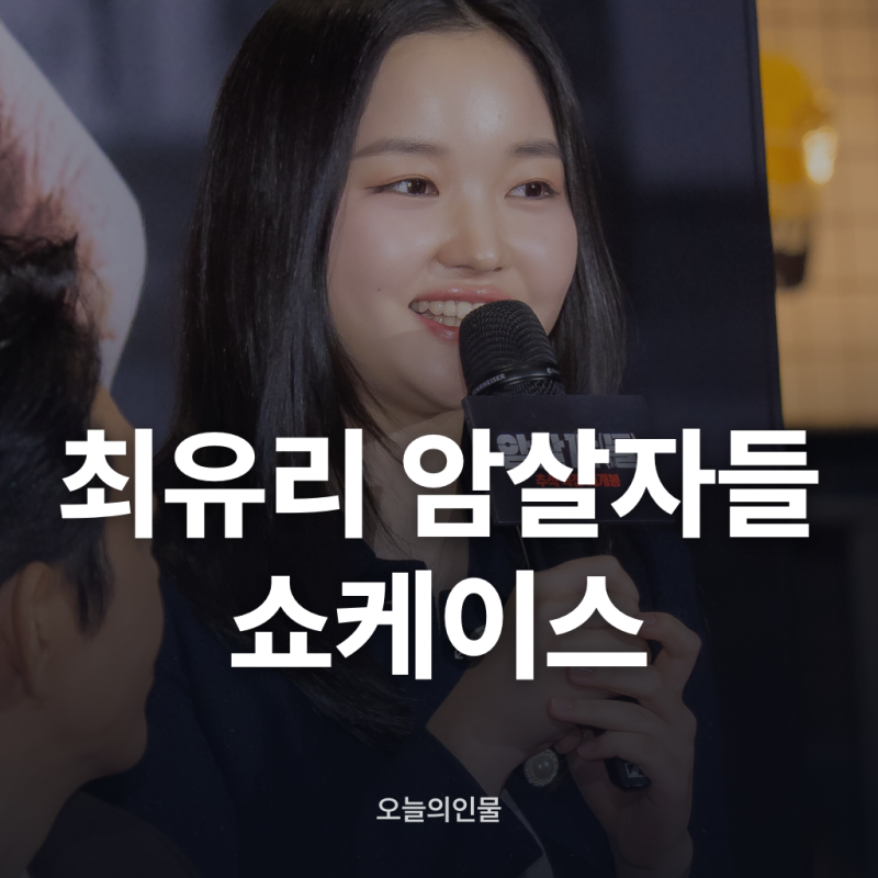 최유리 암살자들 쇼케이스 사실과 무대 반응 정리