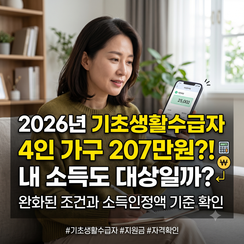 기초생활수급자 조건 완화｜신청방법, 4인 가구 207만원 지원금액과 소득인정액 기준은?