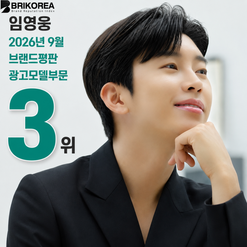 임영웅 2026년 9월 광고모델 브랜드평판 3위 축하합니다