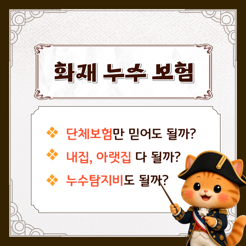 아파트 누수, 화재보험으로 될까?