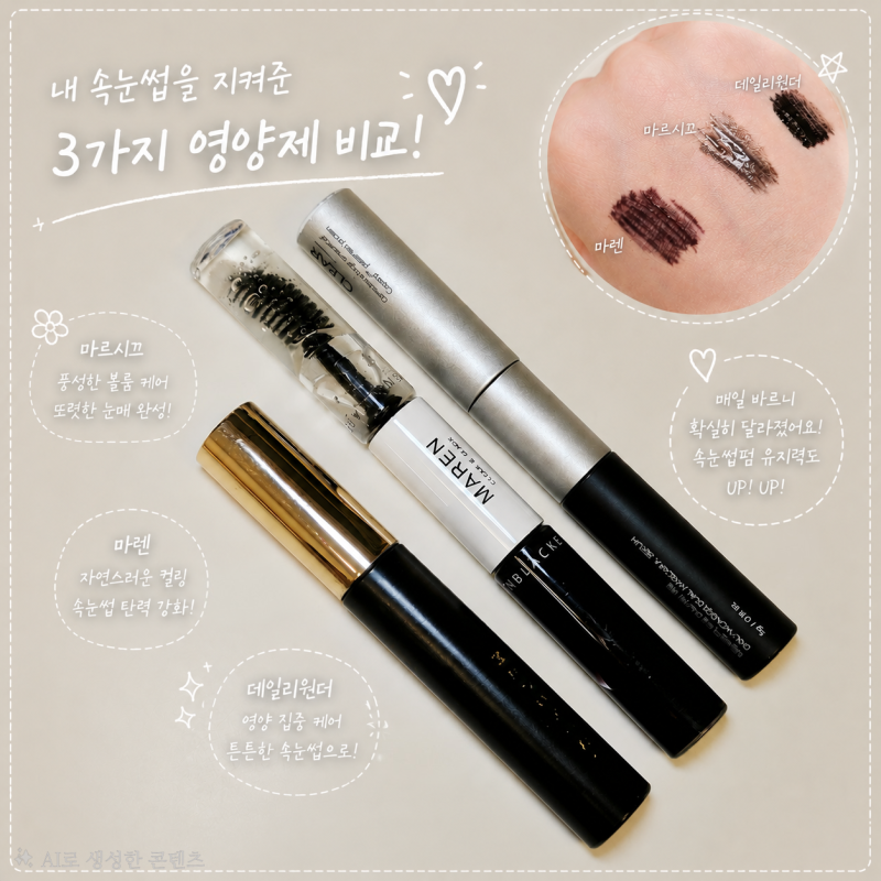 마렌 속눈썹영양제 듀얼, 마르시끄·데일리원더와 비교해본 내돈내산 후기