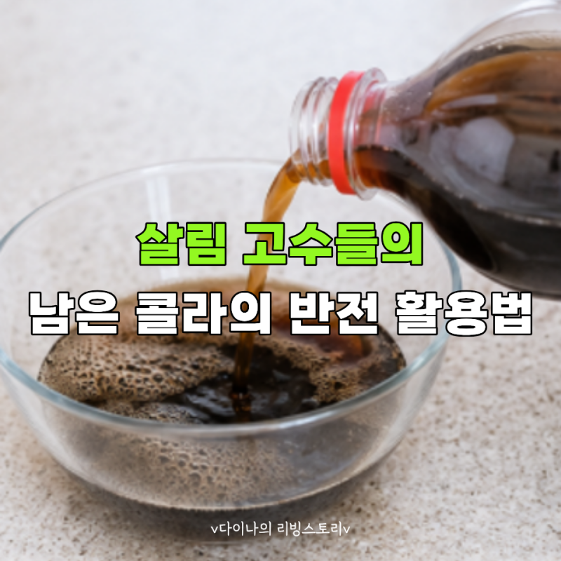 남은 콜라 그냥 버리세요? 60대 살림 고수들은 청소할 때 "이것"까지 합니다