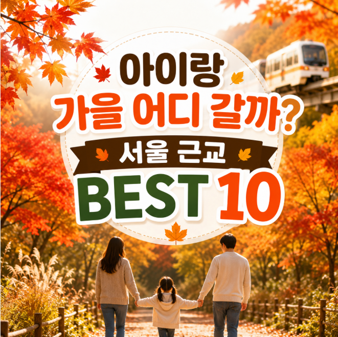 아이랑 가을 어디 갈까? 서울 근교 가볼만한곳 BEST 10