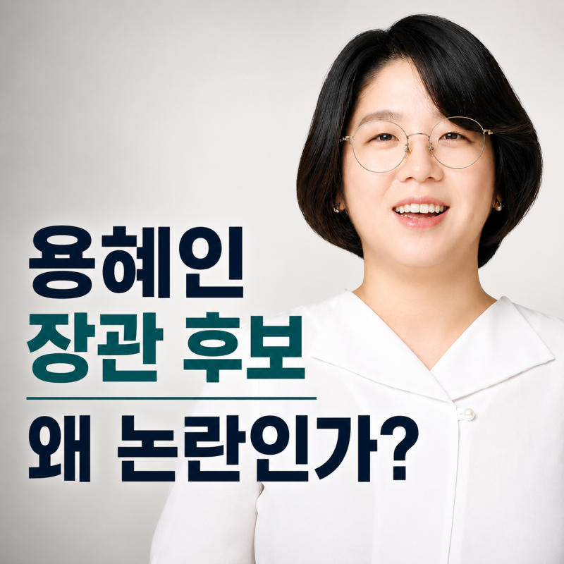 용혜인 성평등가족부 장관 후보, 왜 논란일까? 경력부터 의원직 유지·재산 상황